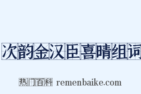 次韵金汉臣喜晴组词是什么意思的图片